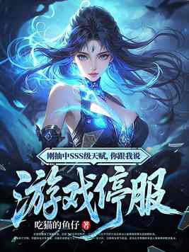 《刚抽中SSS级天赋，你跟我说游戏停服》官方封面