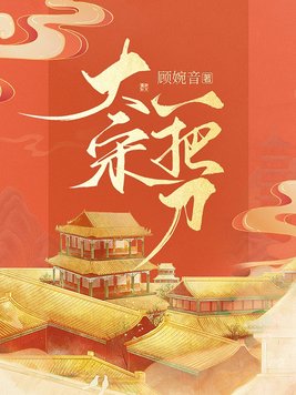 《大宋一把刀》官方封面