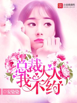 《总裁大人,我不约》官方封面