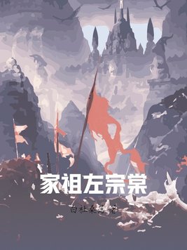 《家祖左宗棠》官方封面