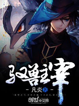 《驭兽主宰》官方封面