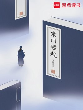 《寒门崛起》官方封面