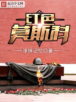 《红色莫斯科》官方封面
