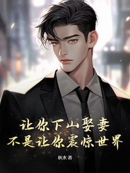 《让你下山娶妻，不是让你震惊世界！》官方封面