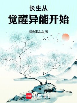 《长生从觉醒异能开始》官方封面