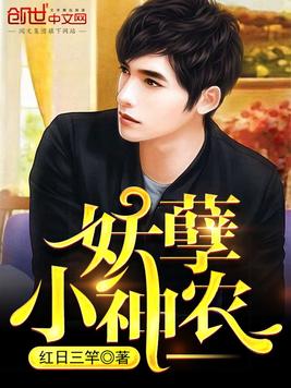 《妖孽小神农》官方封面