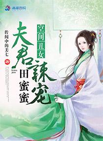 《空间丑女：夫君辣宠田蜜蜜》官方封面