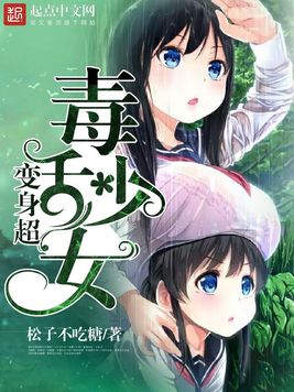 《变身超毒舌少女》官方封面