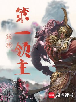 《地球第一领主》官方封面