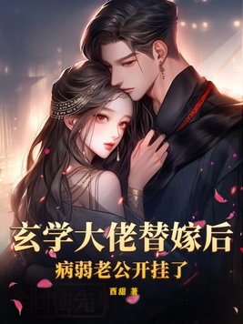 《玄学大佬替嫁后,病弱老公开挂了》官方封面