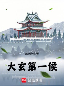 《大玄第一侯》官方封面