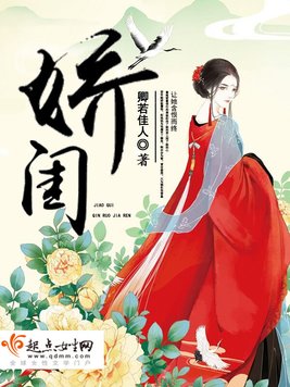《娇闺》官方封面
