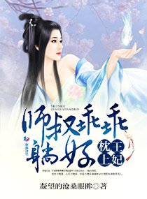《妃常不乖：师叔在上》官方封面