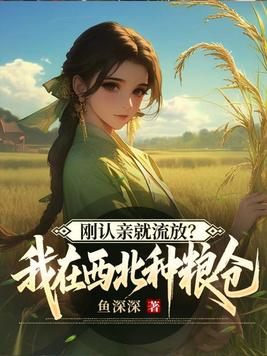 《刚认亲就流放？我在西北种粮仓》官方封面
