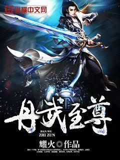 《丹武至尊》官方封面