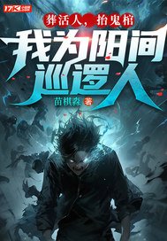 《葬活人，抬鬼棺，我为阳间巡逻人》官方封面