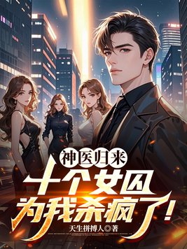 《神医归来：十个女囚为我杀疯了！》官方封面