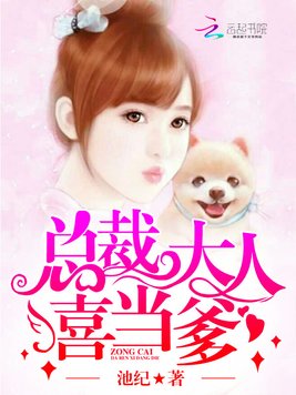 《总裁大人,喜当爹！》官方封面