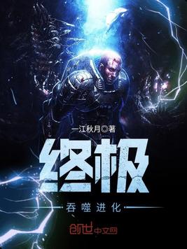 《终极吞噬进化》官方封面