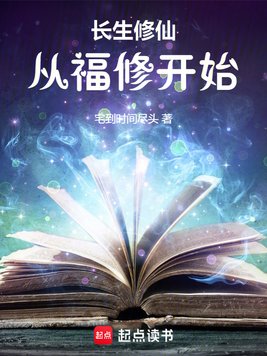 《长生修仙：从福修开始》官方封面