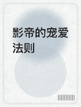 《影帝的宠爱法则》官方封面