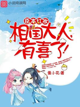 《臣本红妆：相国大人,有喜了！》官方封面