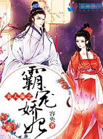 《美人谋之霸宠娇妃》官方封面