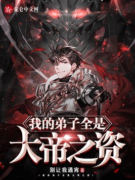 《我的弟子全是大帝之资》官方封面