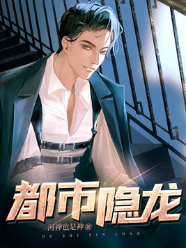 《都市隐龙》官方封面