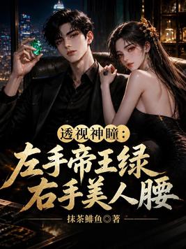 《透视神瞳：左手帝王绿，右手美人腰》官方封面