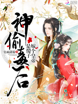 《神偷毒后之嫁个皇帝是傻子》官方封面