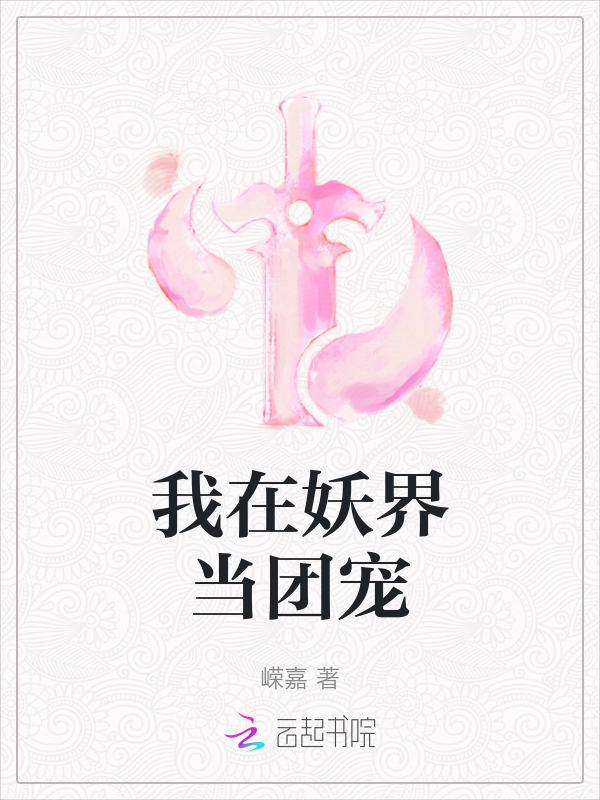 《我在妖界当团宠》官方封面