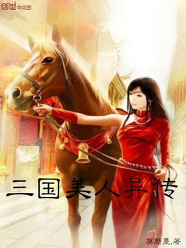 《三国美人异传》官方封面