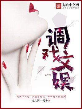《调戏文娱》官方封面