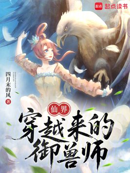 《仙界穿越来的御兽师》官方封面