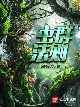 《虫群法则》官方封面