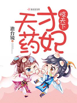 《天才药妃惊天下》官方封面