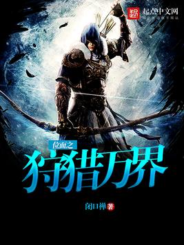 《位面之狩猎万界》官方封面
