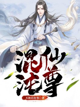 《混沌仙尊》官方封面