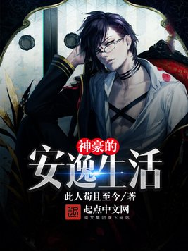 《神豪的安逸生活》官方封面