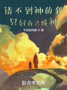 《请不到神的我只好自己成神》官方封面