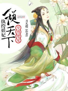 《至尊绝宠：纨绔妖妃倾天下》官方封面