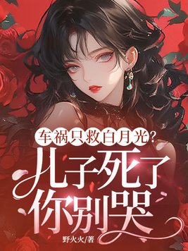 《车祸只救白月光？儿子死了你别哭》官方封面