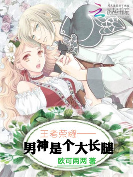 《男神是个大长腿》官方封面