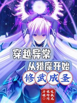 《穿越异常，从猎魔开始修武成圣》官方封面