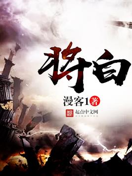 《将白》官方封面