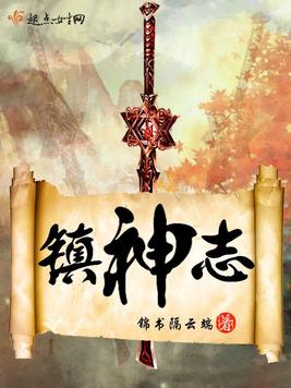 《镇神志》官方封面