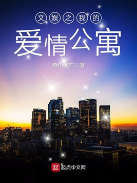 《文娱之我的爱情公寓》官方封面