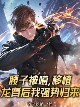 《腰子被噶，移植龙肾后我强势归来》官方封面