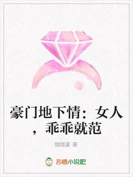 《豪门地下情：女人,乖乖就范》官方封面